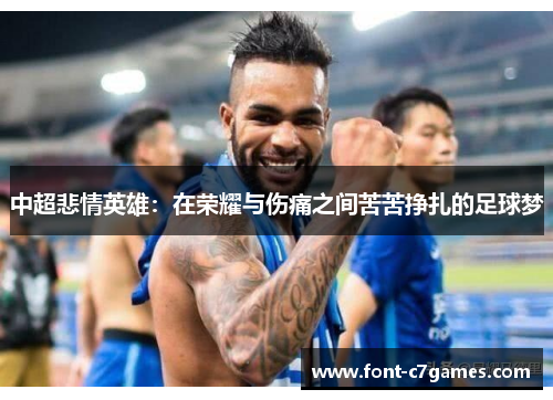 中超悲情英雄：在荣耀与伤痛之间苦苦挣扎的足球梦