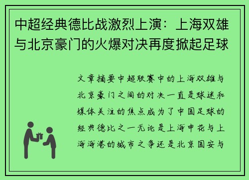 中超经典德比战激烈上演：上海双雄与北京豪门的火爆对决再度掀起足球热潮