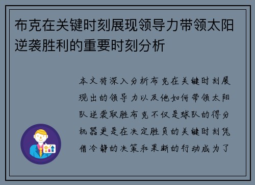 布克在关键时刻展现领导力带领太阳逆袭胜利的重要时刻分析