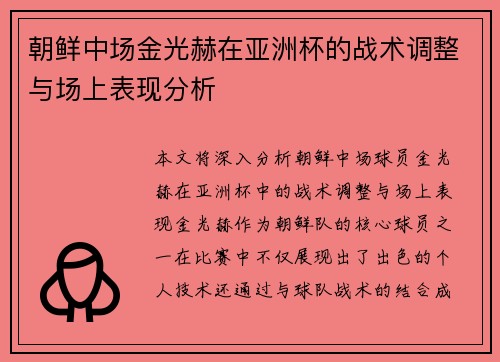 朝鲜中场金光赫在亚洲杯的战术调整与场上表现分析