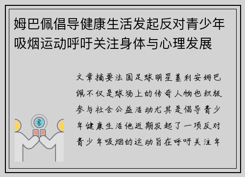 姆巴佩倡导健康生活发起反对青少年吸烟运动呼吁关注身体与心理发展