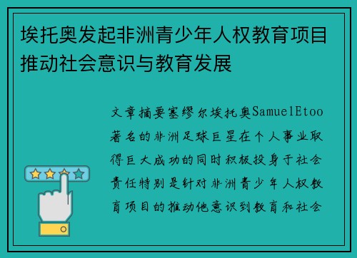 埃托奥发起非洲青少年人权教育项目推动社会意识与教育发展