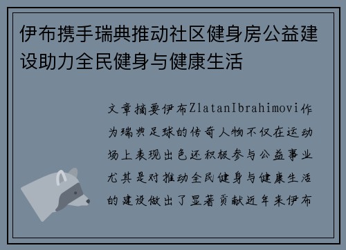 伊布携手瑞典推动社区健身房公益建设助力全民健身与健康生活