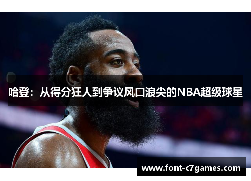 哈登：从得分狂人到争议风口浪尖的NBA超级球星