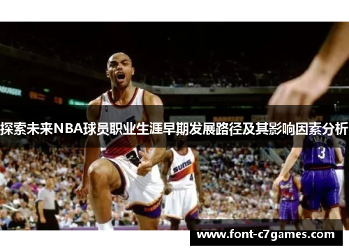 探索未来NBA球员职业生涯早期发展路径及其影响因素分析