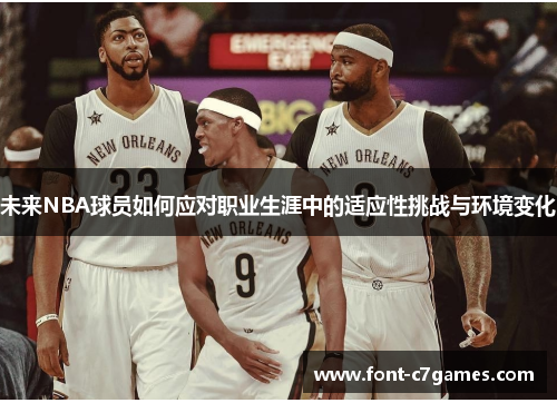 未来NBA球员如何应对职业生涯中的适应性挑战与环境变化