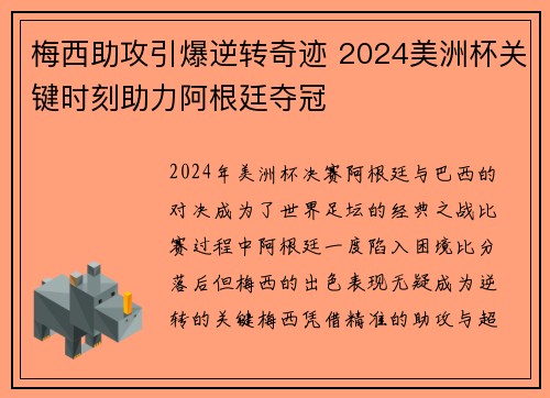 梅西助攻引爆逆转奇迹 2024美洲杯关键时刻助力阿根廷夺冠