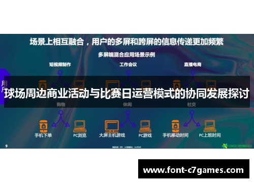 球场周边商业活动与比赛日运营模式的协同发展探讨
