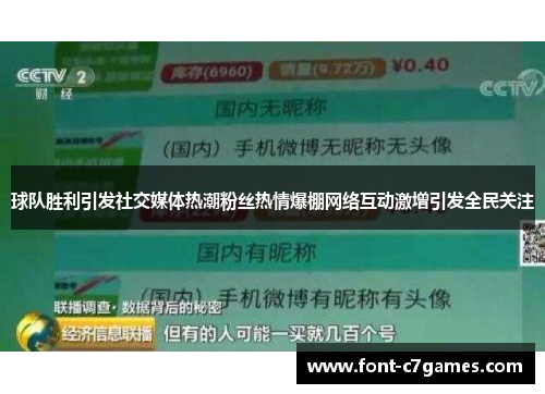 球队胜利引发社交媒体热潮粉丝热情爆棚网络互动激增引发全民关注