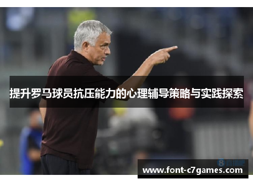提升罗马球员抗压能力的心理辅导策略与实践探索