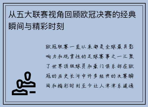 从五大联赛视角回顾欧冠决赛的经典瞬间与精彩时刻