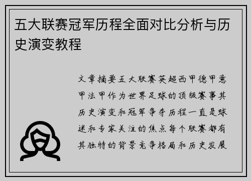 五大联赛冠军历程全面对比分析与历史演变教程