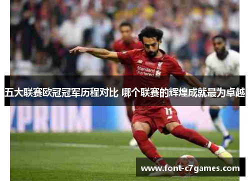 五大联赛欧冠冠军历程对比 哪个联赛的辉煌成就最为卓越