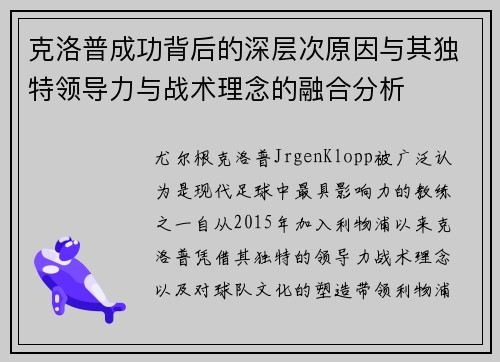 克洛普成功背后的深层次原因与其独特领导力与战术理念的融合分析