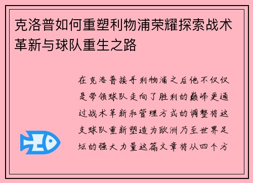 克洛普如何重塑利物浦荣耀探索战术革新与球队重生之路