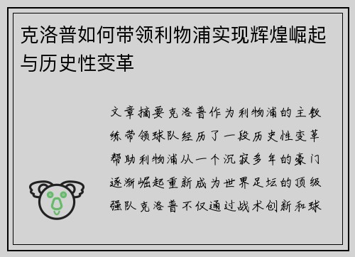 克洛普如何带领利物浦实现辉煌崛起与历史性变革
