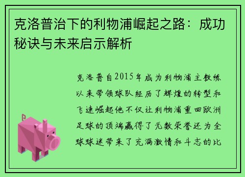 克洛普治下的利物浦崛起之路：成功秘诀与未来启示解析