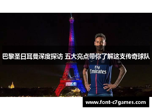 巴黎圣日耳曼深度探访 五大亮点带你了解这支传奇球队