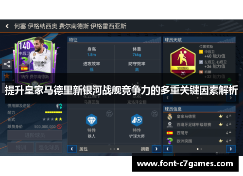 提升皇家马德里新银河战舰竞争力的多重关键因素解析