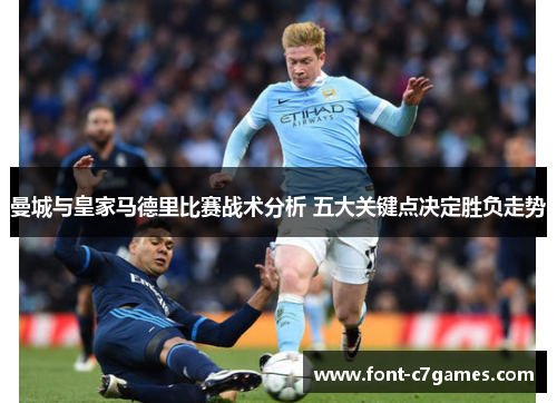 曼城与皇家马德里比赛战术分析 五大关键点决定胜负走势