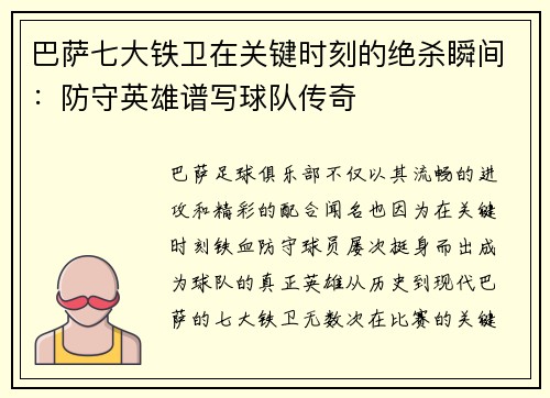 巴萨七大铁卫在关键时刻的绝杀瞬间：防守英雄谱写球队传奇
