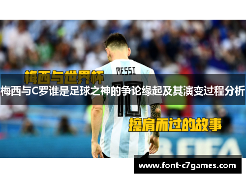 梅西与C罗谁是足球之神的争论缘起及其演变过程分析