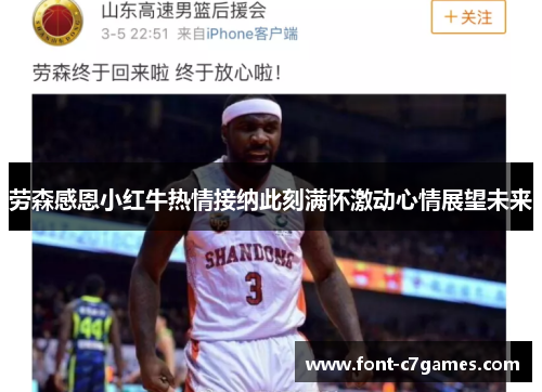 劳森感恩小红牛热情接纳此刻满怀激动心情展望未来