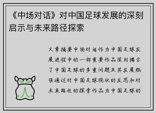 《中场对话》对中国足球发展的深刻启示与未来路径探索