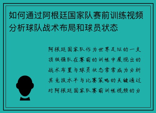 如何通过阿根廷国家队赛前训练视频分析球队战术布局和球员状态