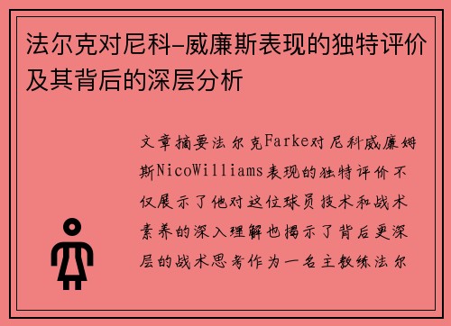 法尔克对尼科-威廉斯表现的独特评价及其背后的深层分析
