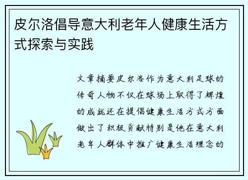 皮尔洛倡导意大利老年人健康生活方式探索与实践