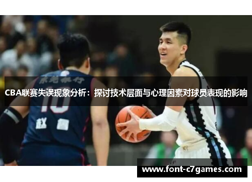 CBA联赛失误现象分析：探讨技术层面与心理因素对球员表现的影响