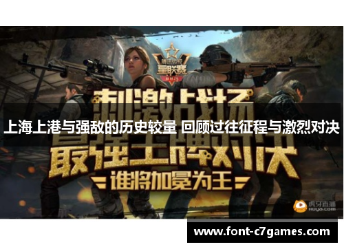 上海上港与强敌的历史较量 回顾过往征程与激烈对决