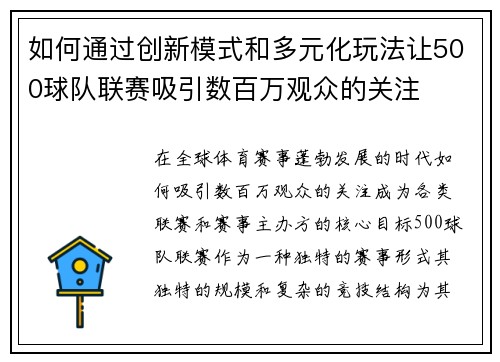 如何通过创新模式和多元化玩法让500球队联赛吸引数百万观众的关注