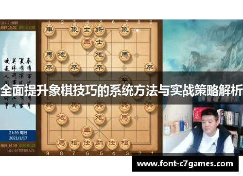 全面提升象棋技巧的系统方法与实战策略解析
