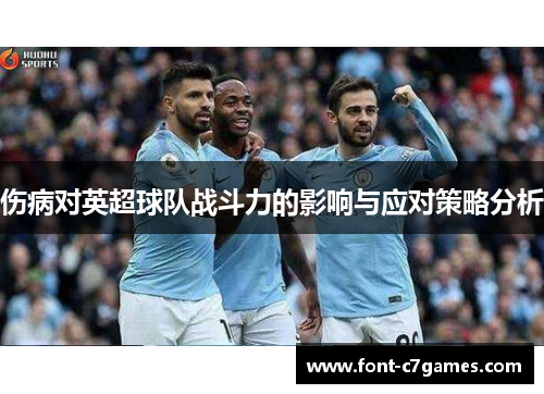 伤病对英超球队战斗力的影响与应对策略分析