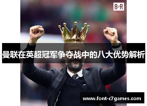 曼联在英超冠军争夺战中的八大优势解析