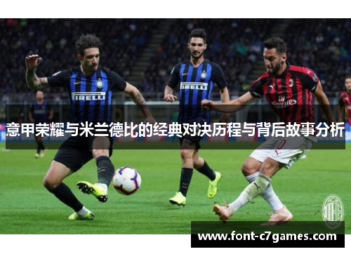 意甲荣耀与米兰德比的经典对决历程与背后故事分析