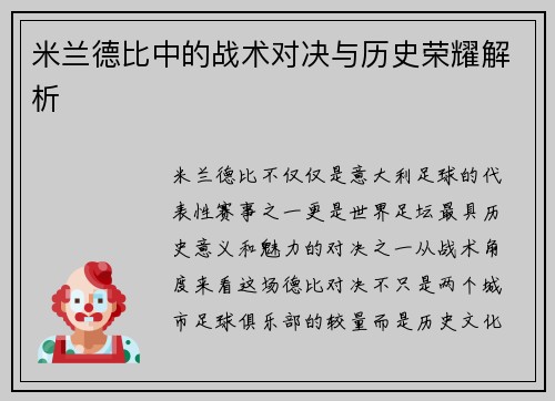 米兰德比中的战术对决与历史荣耀解析