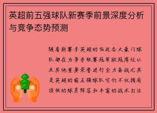 英超前五强球队新赛季前景深度分析与竞争态势预测