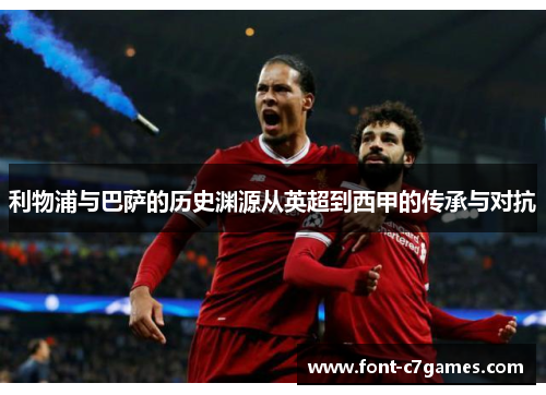 利物浦与巴萨的历史渊源从英超到西甲的传承与对抗