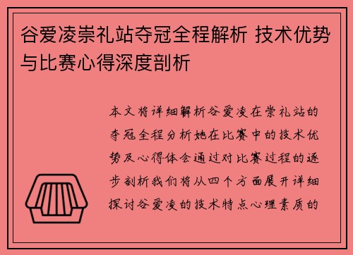 谷爱凌崇礼站夺冠全程解析 技术优势与比赛心得深度剖析