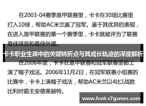 卡卡职业生涯中的关键转折点与其成长轨迹的深度解析