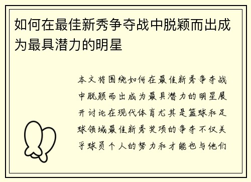 如何在最佳新秀争夺战中脱颖而出成为最具潜力的明星