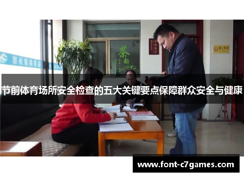 节前体育场所安全检查的五大关键要点保障群众安全与健康