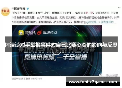 柯洁谈对手举报事件对自己比赛心态的影响与反思