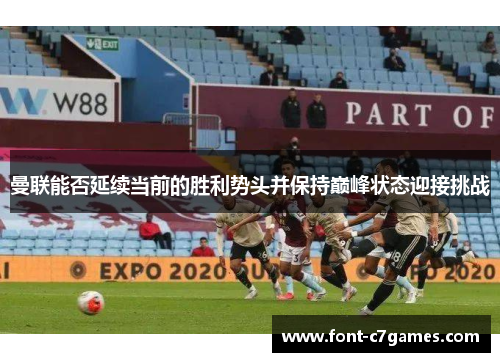 曼联能否延续当前的胜利势头并保持巅峰状态迎接挑战