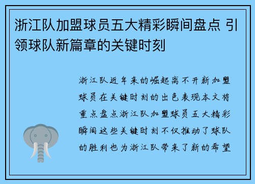 浙江队加盟球员五大精彩瞬间盘点 引领球队新篇章的关键时刻
