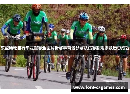 东盟场地自行车冠军赛全面解析赛事背景参赛队伍赛制规则及历史成就