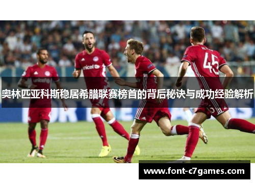 奥林匹亚科斯稳居希腊联赛榜首的背后秘诀与成功经验解析